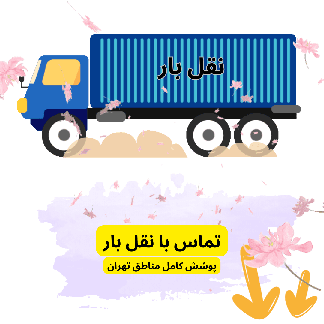 مناطق تهران-باربری مناطق تهران-باربری