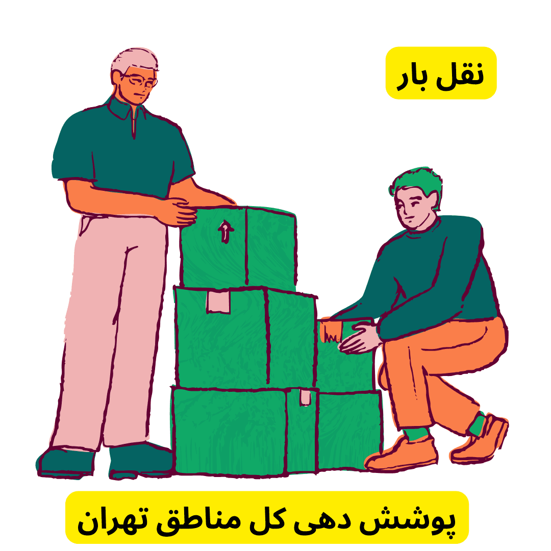 نقل بار درباره ما نقل بار درباره ما